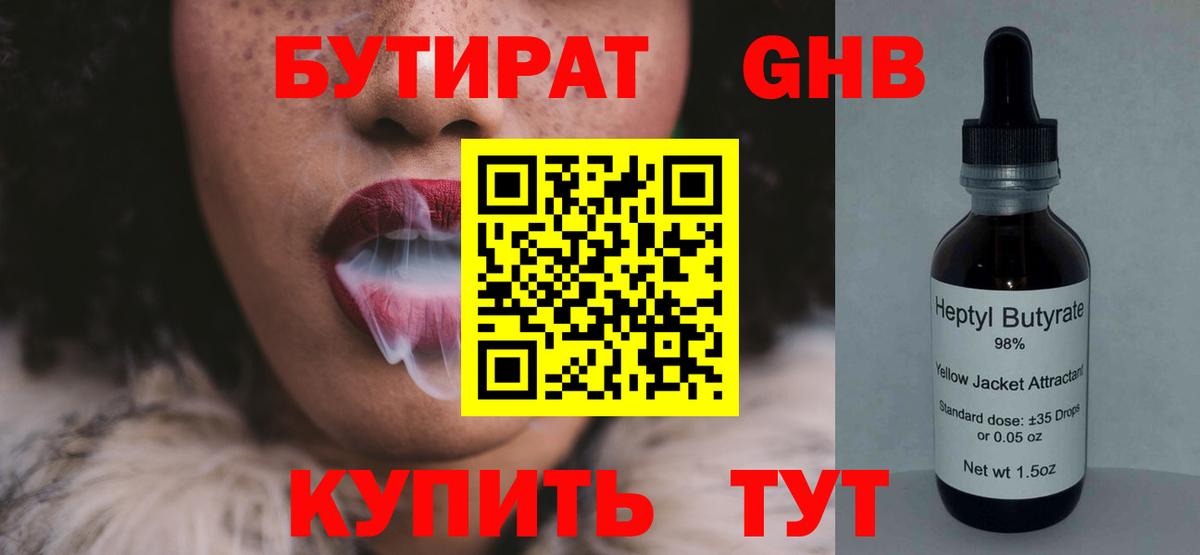 БУТИРАТ 99%  Вход с VPN  Заводоуковск 