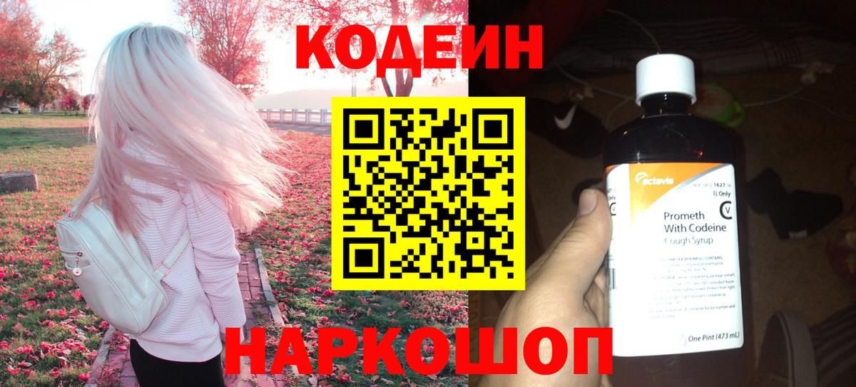 Заводоуковск  Кодеин напиток Lean (лин)  Вход с VPN 